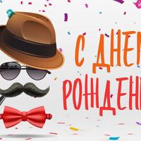 С Днем Рождения!