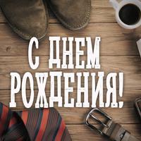 С Днем Рождения!