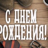 С Днем Рождения!