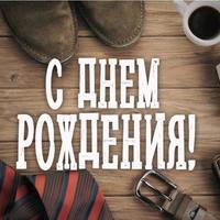 С Днем Рождения!