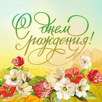 С Днем Рождения!