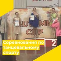 Соревнования по танцевальному спорту