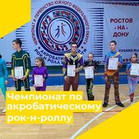 Чемпионат и Первенство Южного Федерального округа по акробатическому рок-н-роллу.