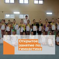 Открытое занятие по художественной гимнастике