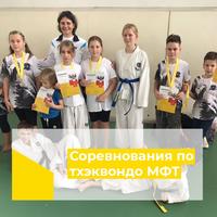 Соревнования по тхэквондо МФТ