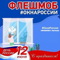 Акция "Окна России" 