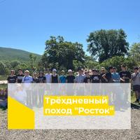 Трёхдневный поход "Росток"