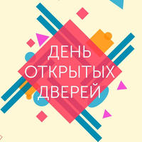 День открытых дверей