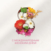 8 марта1