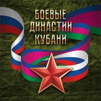 Боевые династии Кубани