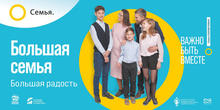 Большая семья большая радость!